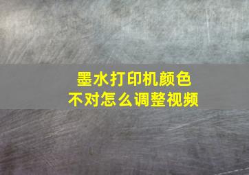 墨水打印机颜色不对怎么调整视频