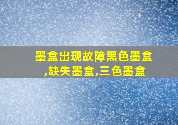 墨盒出现故障黑色墨盒,缺失墨盒,三色墨盒