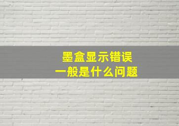 墨盒显示错误一般是什么问题