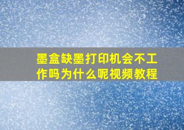 墨盒缺墨打印机会不工作吗为什么呢视频教程