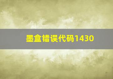 墨盒错误代码1430