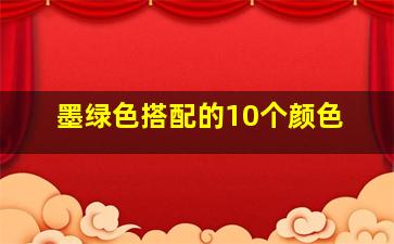 墨绿色搭配的10个颜色