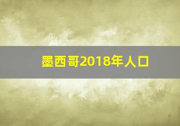 墨西哥2018年人口