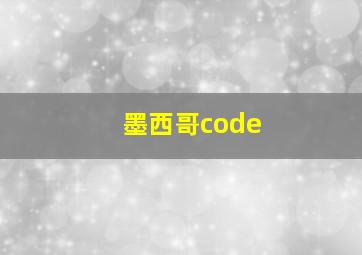 墨西哥code