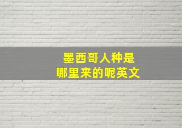 墨西哥人种是哪里来的呢英文