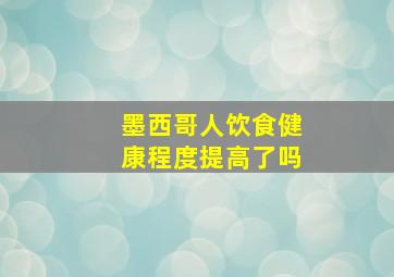 墨西哥人饮食健康程度提高了吗