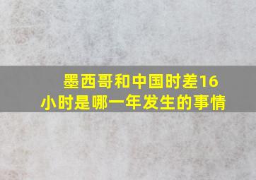 墨西哥和中国时差16小时是哪一年发生的事情