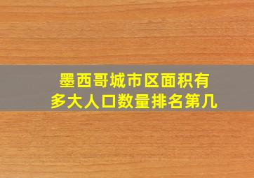 墨西哥城市区面积有多大人口数量排名第几