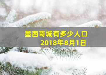 墨西哥城有多少人口2018年8月1日