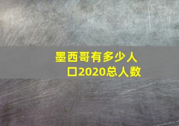 墨西哥有多少人口2020总人数