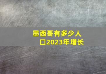 墨西哥有多少人口2023年增长