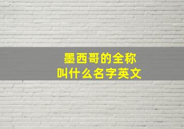 墨西哥的全称叫什么名字英文