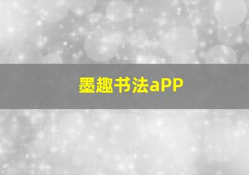 墨趣书法aPP