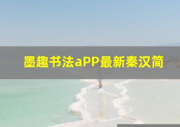 墨趣书法aPP最新秦汉简