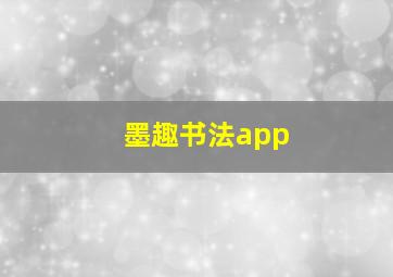 墨趣书法app