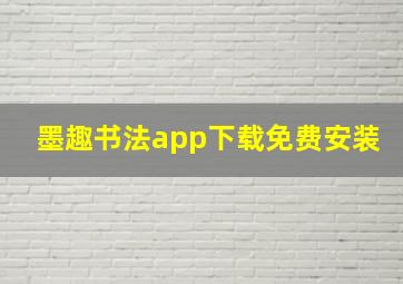 墨趣书法app下载免费安装