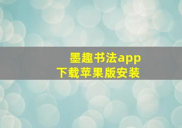 墨趣书法app下载苹果版安装