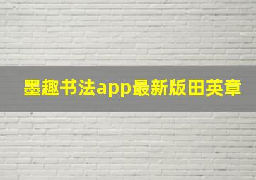 墨趣书法app最新版田英章