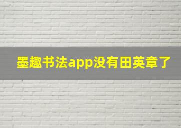 墨趣书法app没有田英章了