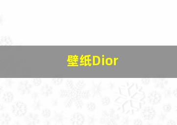 壁纸Dior