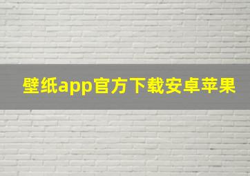 壁纸app官方下载安卓苹果