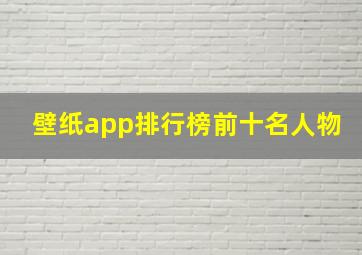 壁纸app排行榜前十名人物