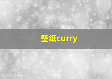 壁纸curry