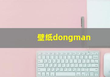 壁纸dongman