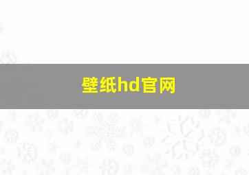 壁纸hd官网