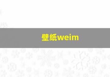 壁纸weim