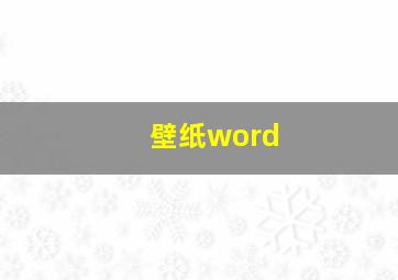 壁纸word