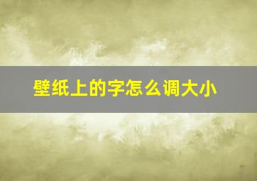 壁纸上的字怎么调大小