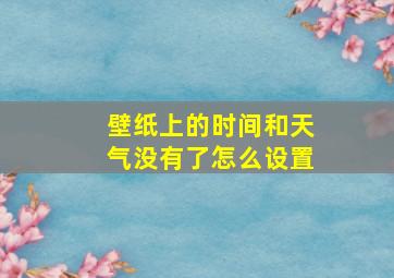 壁纸上的时间和天气没有了怎么设置