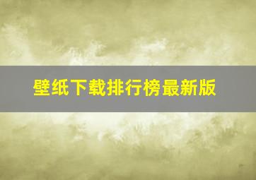 壁纸下载排行榜最新版