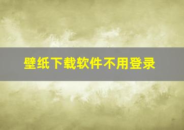 壁纸下载软件不用登录