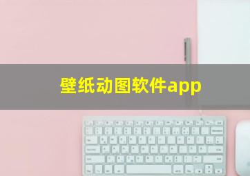 壁纸动图软件app