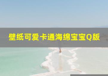 壁纸可爱卡通海绵宝宝Q版