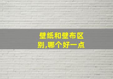 壁纸和壁布区别,哪个好一点