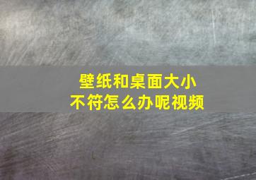 壁纸和桌面大小不符怎么办呢视频