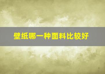 壁纸哪一种面料比较好