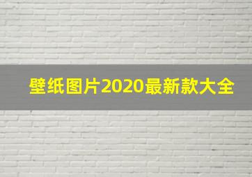 壁纸图片2020最新款大全