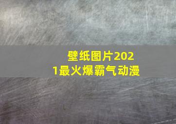 壁纸图片2021最火爆霸气动漫