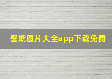 壁纸图片大全app下载免费