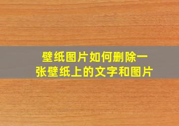 壁纸图片如何删除一张壁纸上的文字和图片