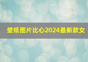 壁纸图片比心2024最新款女