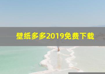 壁纸多多2019免费下载