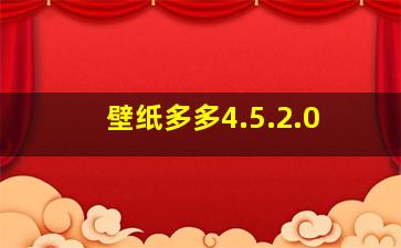 壁纸多多4.5.2.0