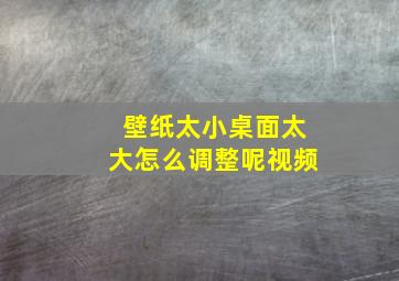 壁纸太小桌面太大怎么调整呢视频