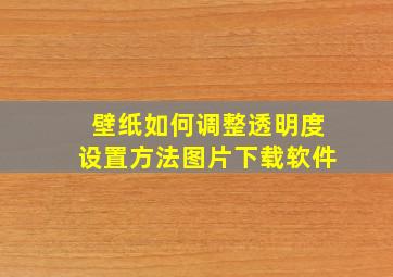 壁纸如何调整透明度设置方法图片下载软件