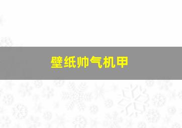 壁纸帅气机甲